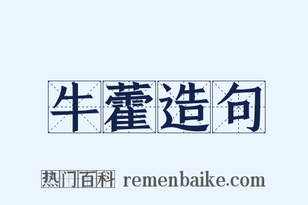 牛藿造句是什么意思的图片